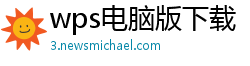 wps电脑版下载